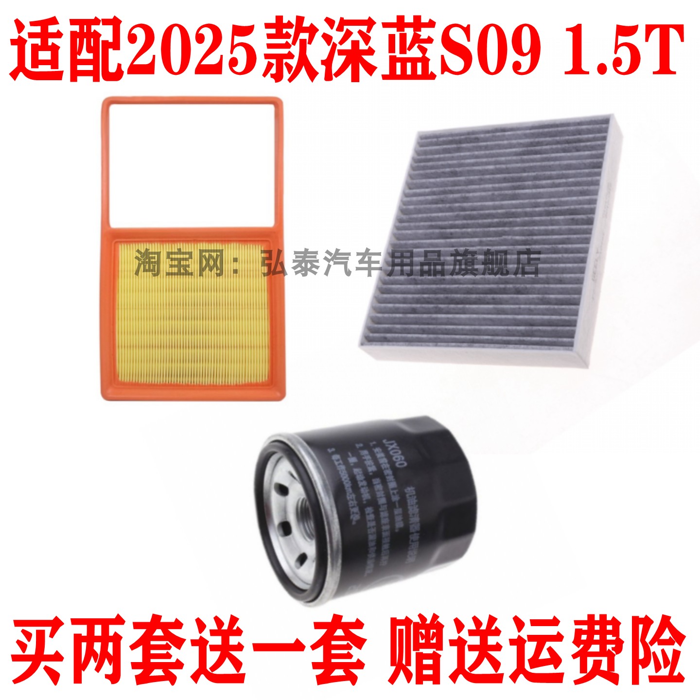 适配25款长安深蓝S09 1.5T空气滤芯空调网机油滤清器保养三滤套装