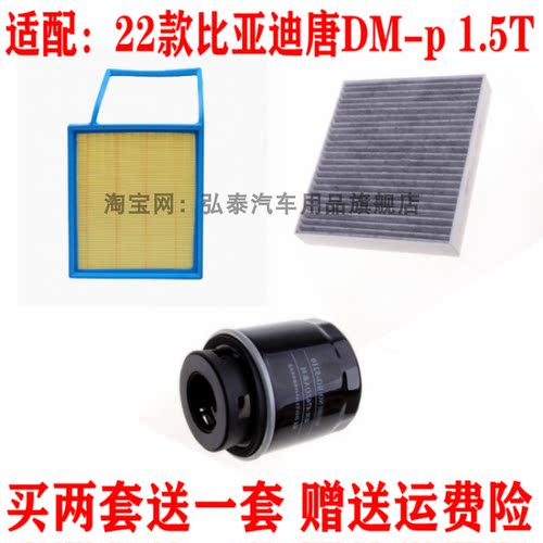适配22款比亚迪 唐DM-p 1.5T空气滤芯空调网格机油滤清器三滤套装