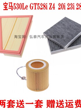适配宝马530Le GT528i Z4 20i23i28i30i空气滤芯空调滤机油格三滤