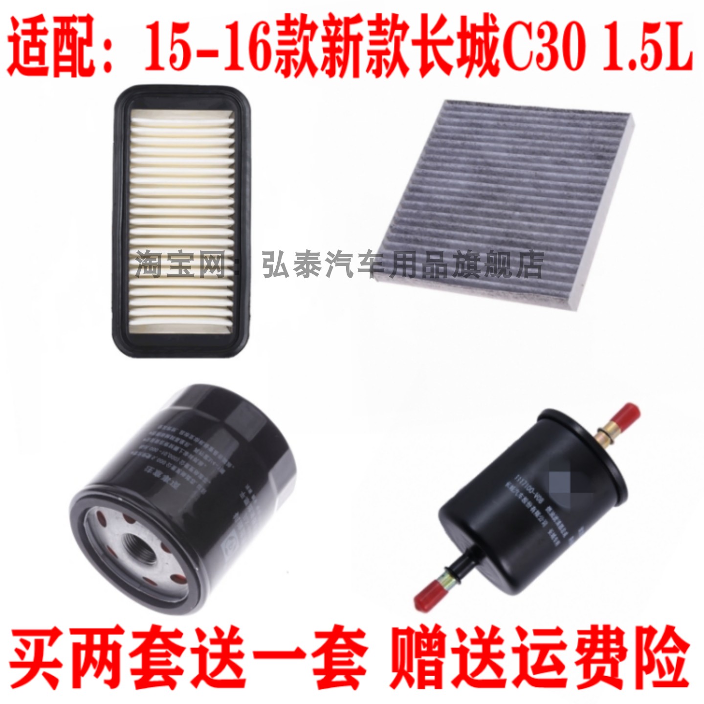 适配15-16款长城C30 1.5空气滤芯空调网机油格汽油滤清器保养三滤
