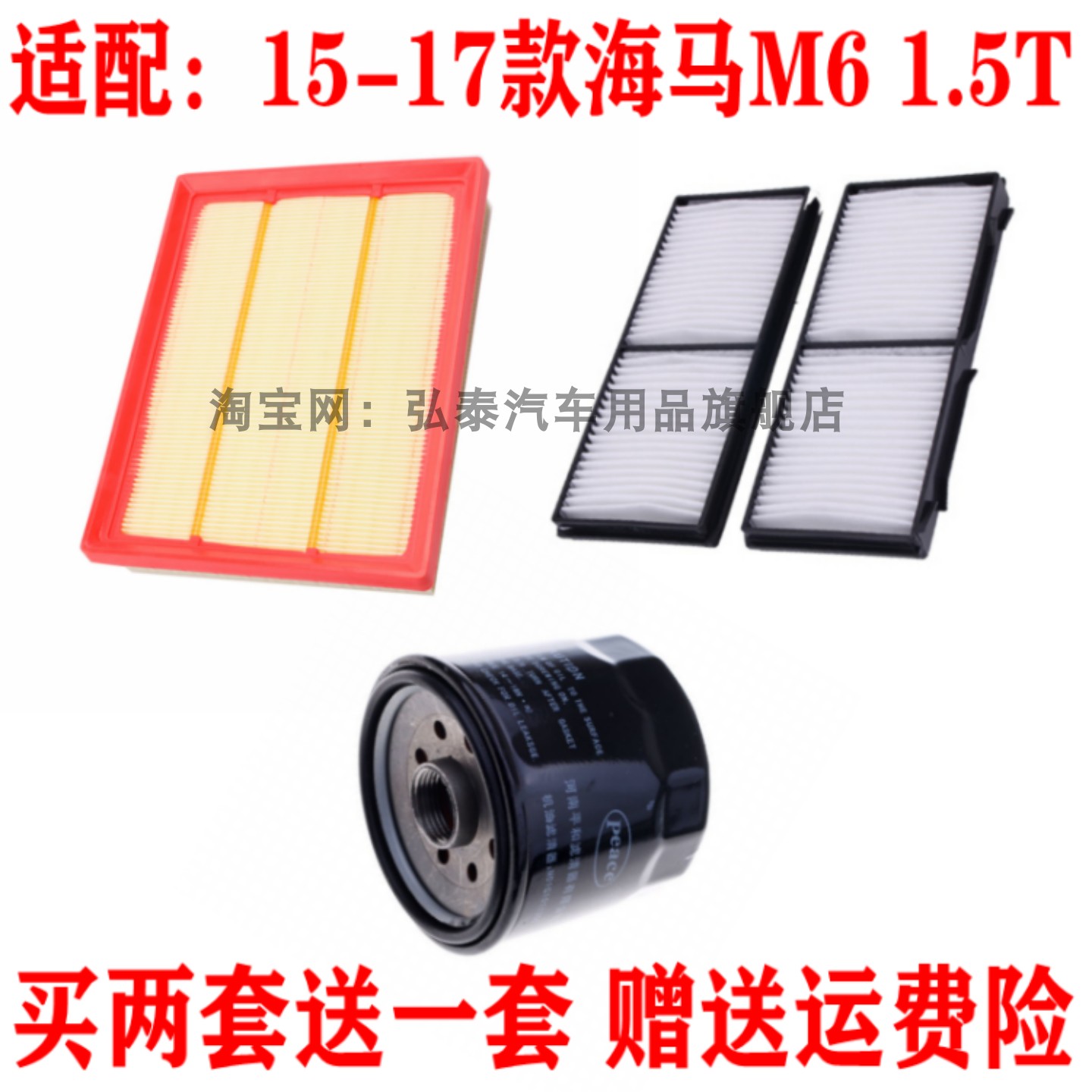 适配15-17款海马M6 1.5T空气滤芯空调滤网机油滤清器保养三滤套装