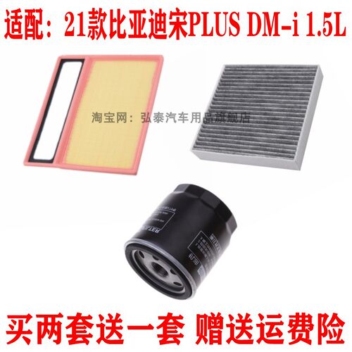 适用21款比亚迪宋PLUS DM-i 1.5L空气滤芯机油格空调滤清器三滤
