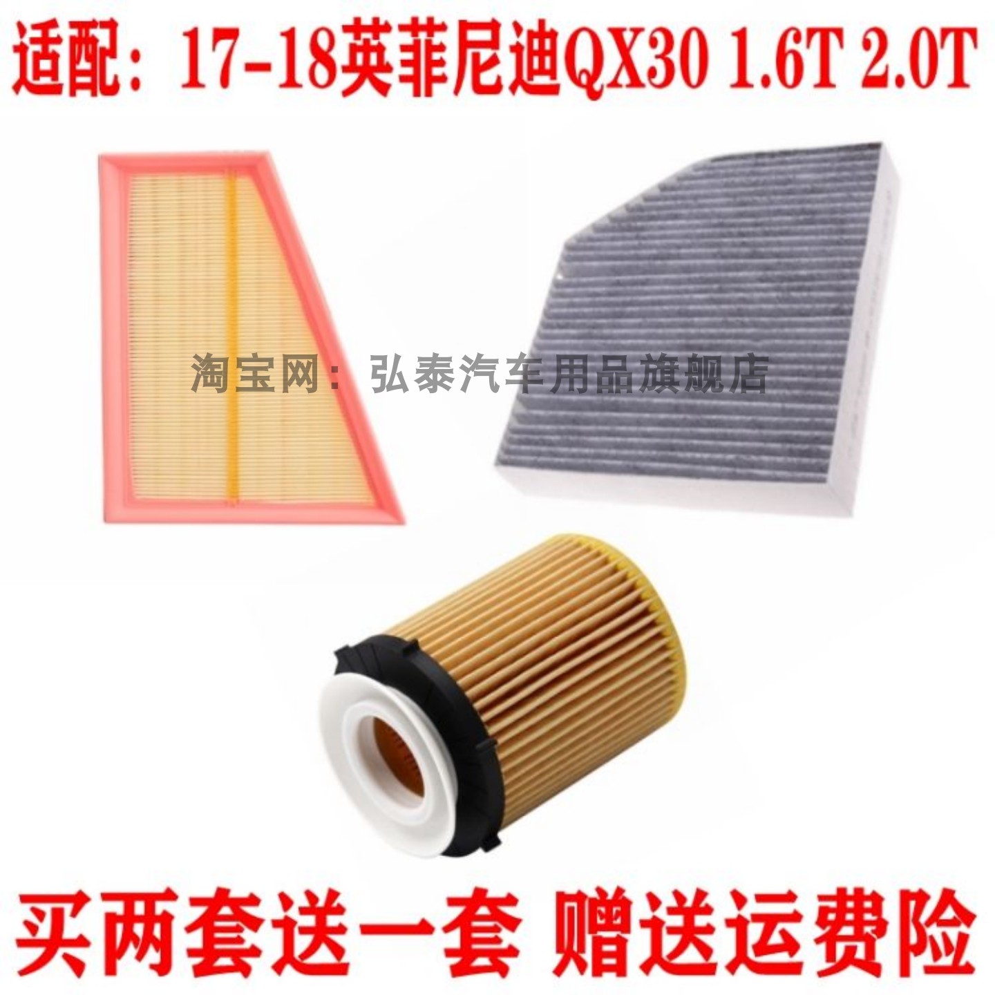 适配17-18英菲尼迪QX30 1.6T 2.0T空气滤芯机油格空调滤清器三滤
