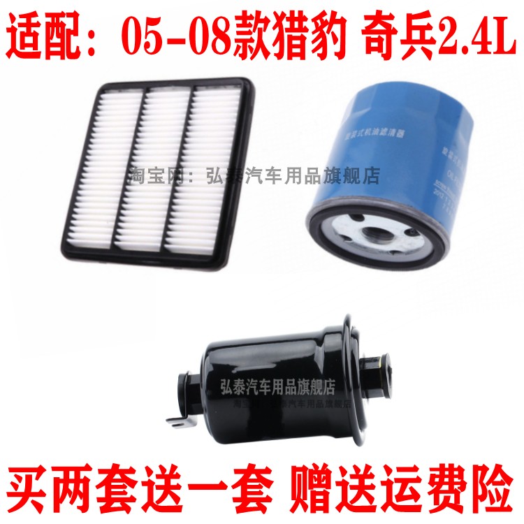 适配05-08款猎豹 奇兵2.4L空气滤芯机油格汽油滤清器保养三滤配件
