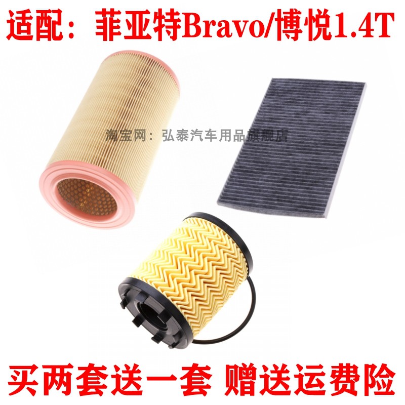 菲亚特Bravo博悦1.4三滤保养套装