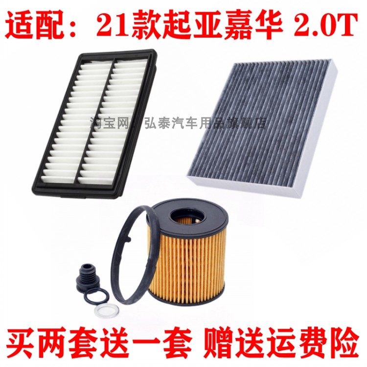 适配21款起亚嘉华2.0T空气滤芯空调冷气格机油滤清器保养三滤配件
