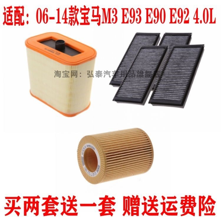 适配06-14款宝马M3 E93 E90 E92 4.0L空气滤芯空调滤清机油格三滤