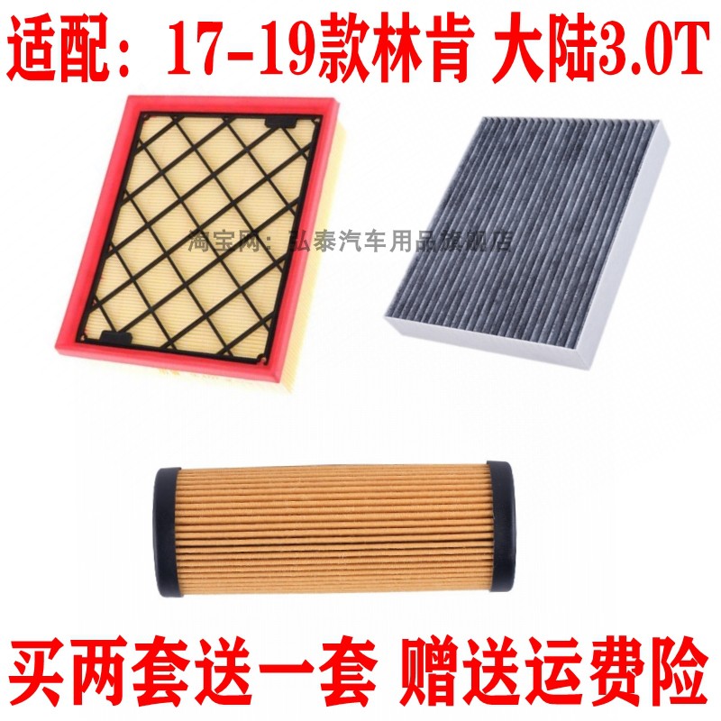适配17-19款林肯大陆3.0T空气滤芯空调格机油滤清器保养三滤配件