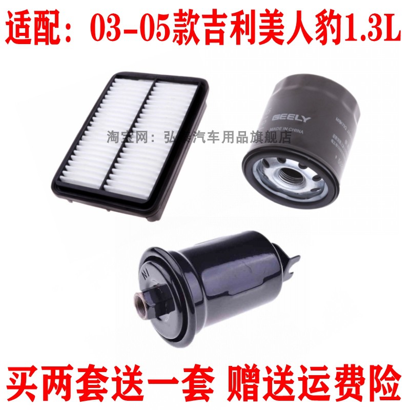 适配03-05款吉利美人豹1.3L空气滤芯机油格汽油滤清器保养三滤套