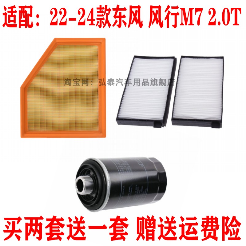 适配22-24款东风风行M7 2.0T空气滤芯空调网格机油滤清器保养三滤