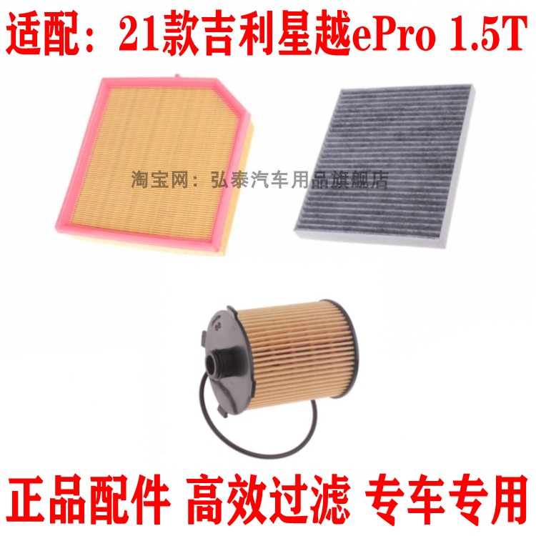 适配21款吉利星越ePro空气滤芯1.5T空调网机油滤清器保养三滤配件