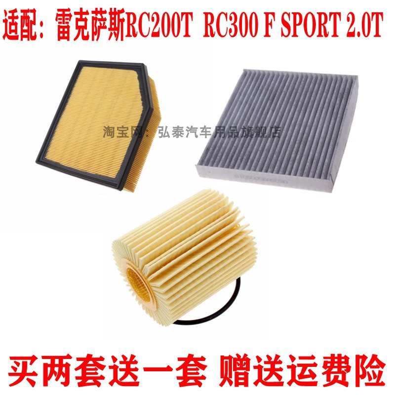 适配雷克萨斯RC200t RC300 F SPORT2.0T空气滤芯空调滤机油格三滤