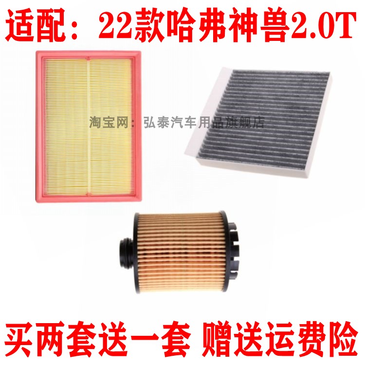 适配22款哈弗神兽2.0T空气滤芯空调滤网机油格滤清器保养三滤配件