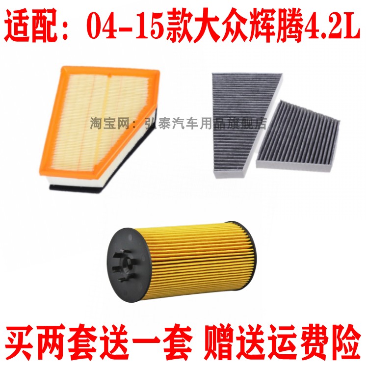 适用04-15款大众辉腾4.2L空气滤芯空调网机油滤清器保养三滤套装图片
