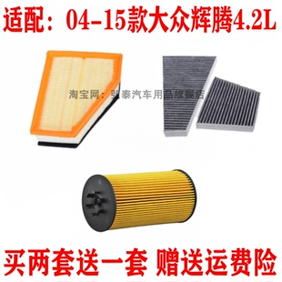 适配04-15款大众辉腾4.2L空气滤芯空调网机油滤清器保养三滤套装
