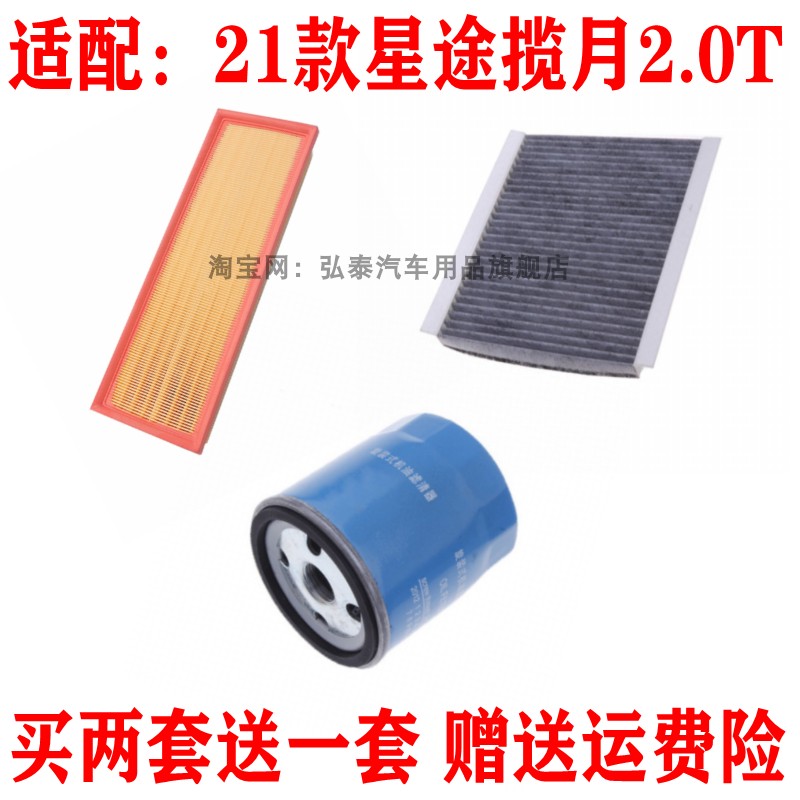2021款星途揽月2.0T保养三滤配件
