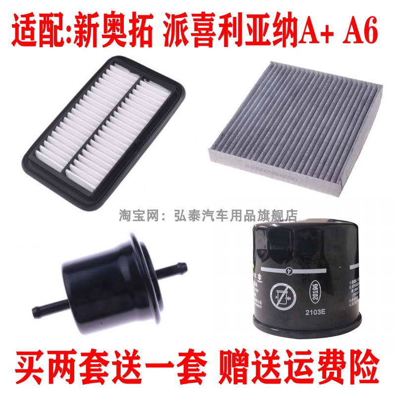 适配新奥拓 派喜利亚纳A+ A6空气滤芯空调滤机油格汽油滤三滤四滤