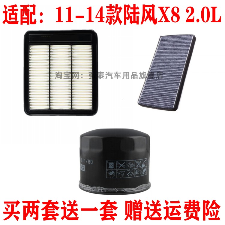 适配11-14款陆风X8 2.0L汽油车空气滤芯空调网机油滤清器保养三滤