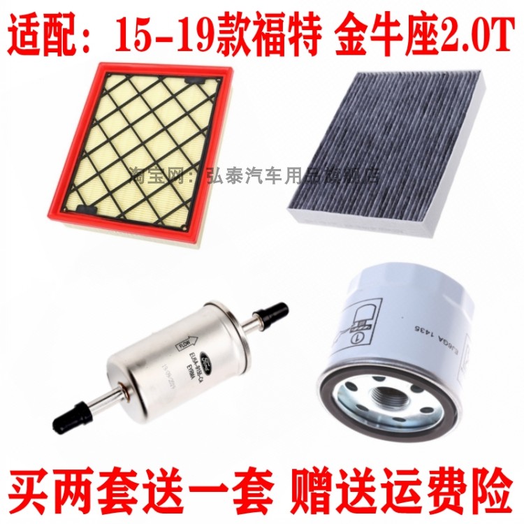 适配15--19款福特金牛座2.0T空气滤芯空调网机油格汽油滤清器三滤