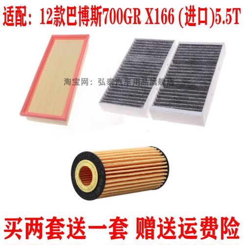适配12款巴博斯700GR X166 5.5T空气滤芯机油格空调网滤清器三滤