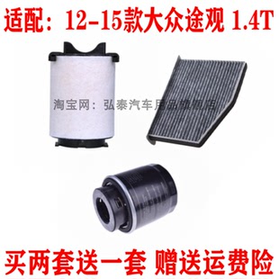 大众途观1.4T空气滤芯空调格机油滤清器保养三滤套装 适配12 15款