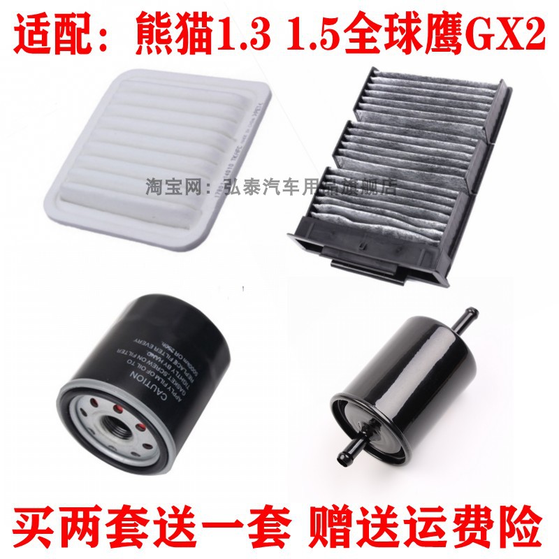 适配吉利熊猫1.3全球鹰GX2三滤保养配件空气滤芯空调滤机油格汽滤