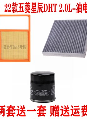 适配22款五菱星辰DHT 2.0L油电混合空气滤芯空调网机油滤清器三滤