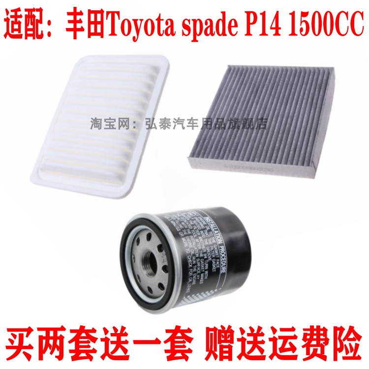 适配丰田Toyota spade P14 1500CC 空气滤芯冷气空调滤机油格三滤