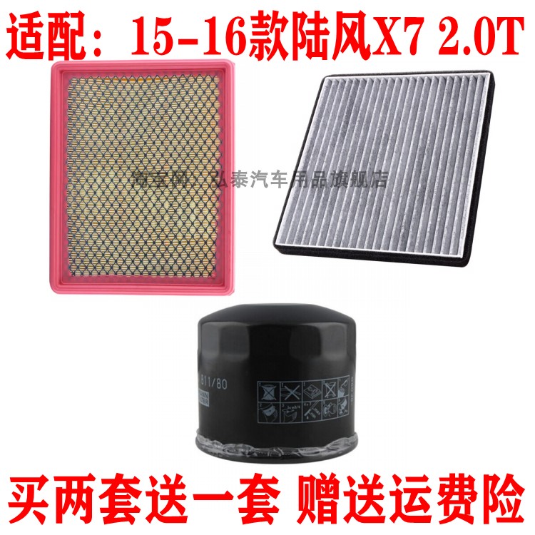 适配15-16款陆风X7 2.0T空气滤芯空调网格机油滤清器保养三滤配件