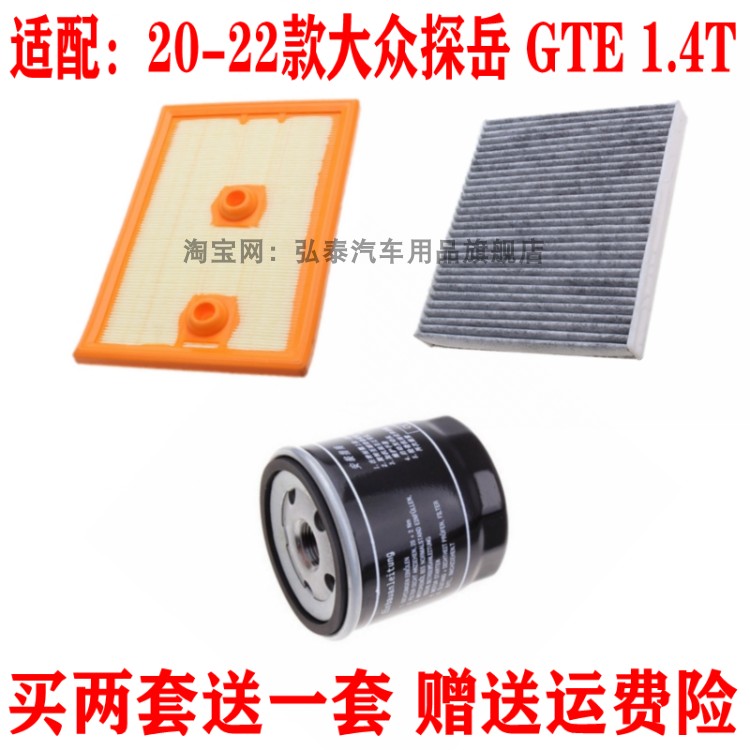 适配20-22款大众探岳GTE空气滤芯1.4T空调网格机油滤清器保养三滤