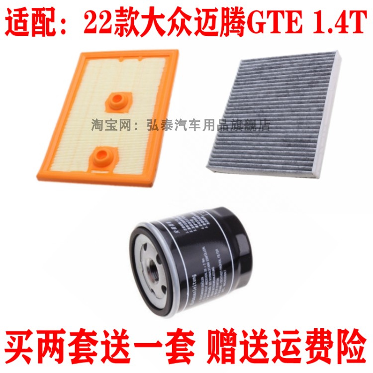 适配22款大众迈腾GTE 1.4T空气滤芯空调机油格滤清器保养三滤配件