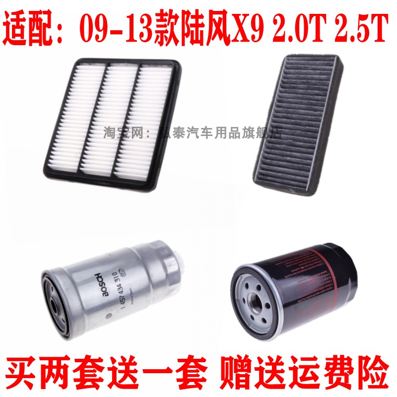 适配09-13款陆风X9 2.0T 2.5T空气滤芯空调机油格柴油滤清器三滤