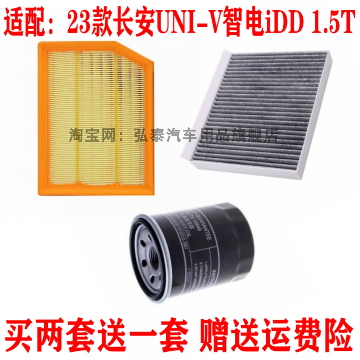 适配23款长安UNI-V智电iDD空气滤芯1.5T空调网机油滤清器三滤套装