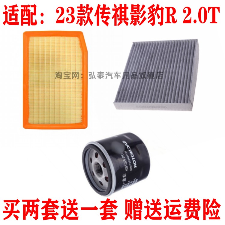 适配23款传祺影豹R 2.0T空气滤芯空调网格机油滤清器保养三滤配件