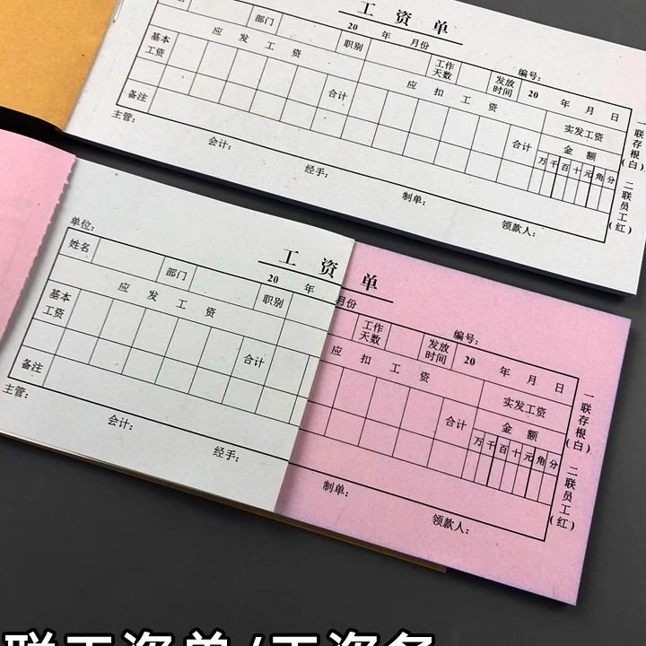 二联工资单员工工资发放单绩效工资条明细表业绩结算单薪资条