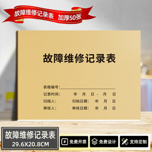 故障维修记录表建筑消防设施台账防火设备问题排除登记本小区物业
