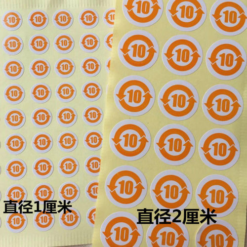 橙色双箭头10年标志环保贴纸有毒有害元素物质不泄露标签贴纸