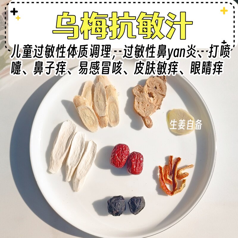 儿童过敏性体质过敏鼻痒打喷嚏调理乌梅抗敏汁食疗汤包许尤佳推荐