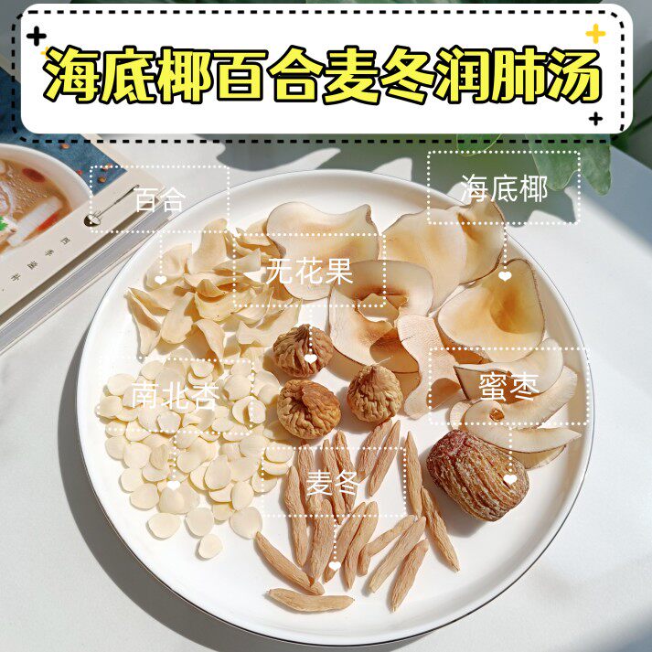海底椰百合麦冬润肺汤料包无花果干咳咽干燥热皆宜广府养生煲汤料