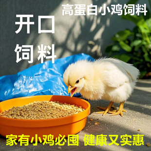 小鸡开口饲料芦丁鸡专用小鸭鹅山鸡苗幼雏鸡元宝鸡草山鸡促销包邮