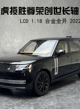 LCD 1:18 陆虎揽胜 LAND ROVER SV2022款尊荣创世长轴版 汽车模型