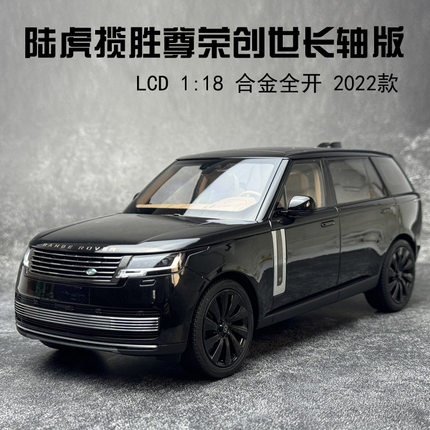 LCD 1:18 陆虎揽胜 LAND ROVER SV2022款尊荣创世长轴版 汽车模型