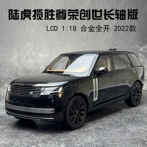 LCD 1:18 陆虎揽胜 LAND ROVER SV2022款尊荣创世长轴版 汽车模型