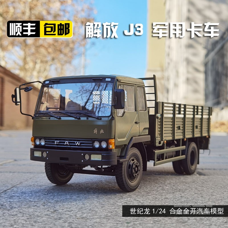 世纪龙 1:24解放J3军卡合金仿真汽车模型礼品摆件生日礼品-封面