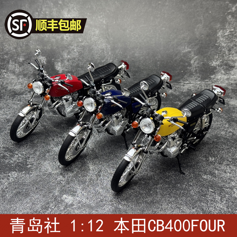 青岛社 1:12 本田CB400FOUR 摩托车模型 机车合金模型礼品摆件