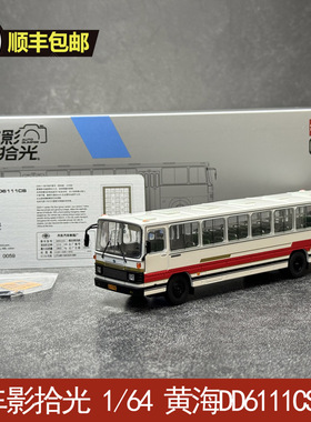 车影拾光 1/64 黄海DD6111CS 合金客车模型 公交巴士模型