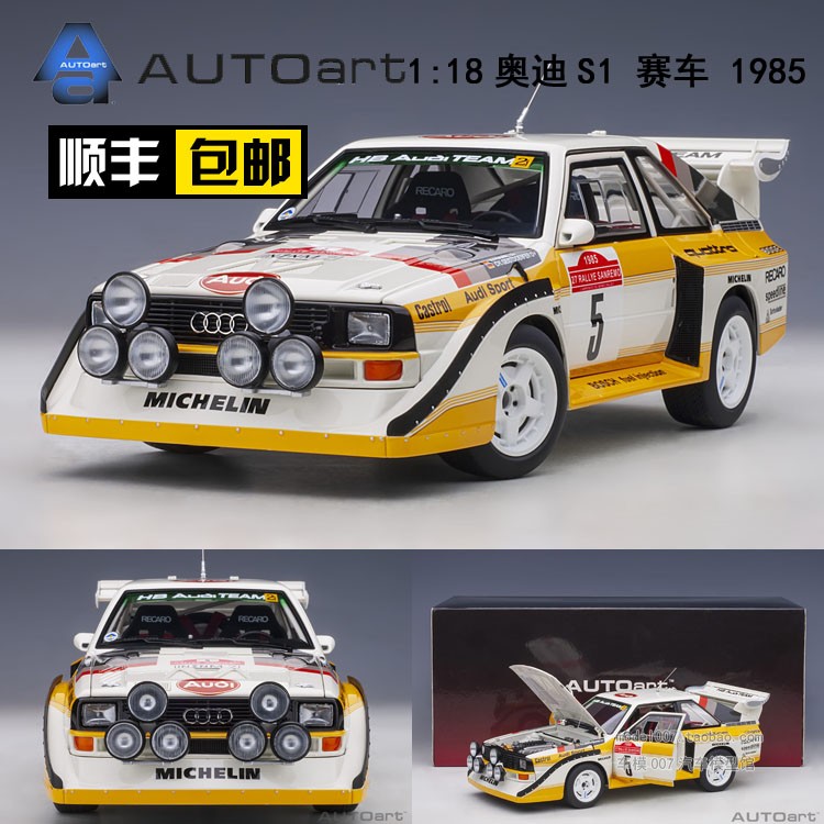 奥拓/autoart 1:18 奥迪quattro s1 rally san remo 1985#5车模