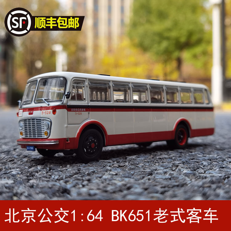 BK651北京公交模型 1:64 北京牌 BK651 合金公交模型老式客车巴士