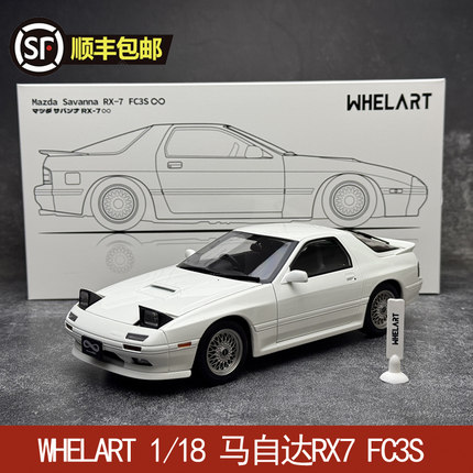 WHELART轮艺 1/18 马自达RX7 FC3S  合金仿真汽车模型
