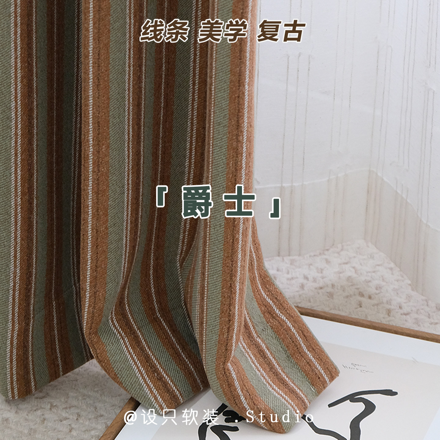 爵士 雪尼尔条纹双面窗帘 复古美式中古风客厅卧室高级感窗帘定制